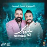 دانلود آهنگ حمید هیراد و راغب به نام آبی فیروزه ای دانلود آهنگ حمید هیراد و راغب به نام آبی فیروزه ای